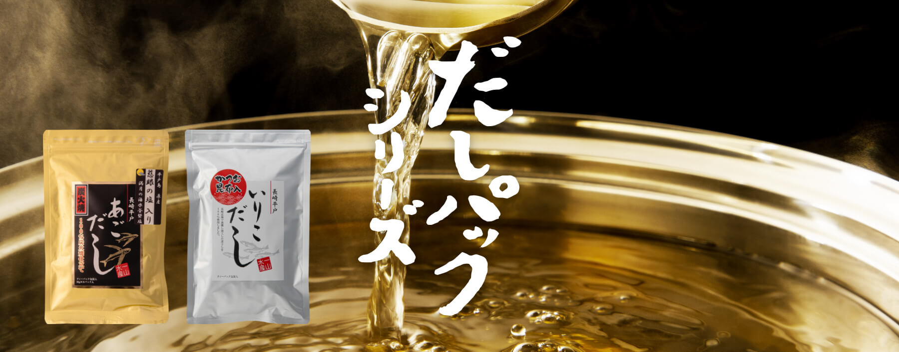 出汁パックシリーズ