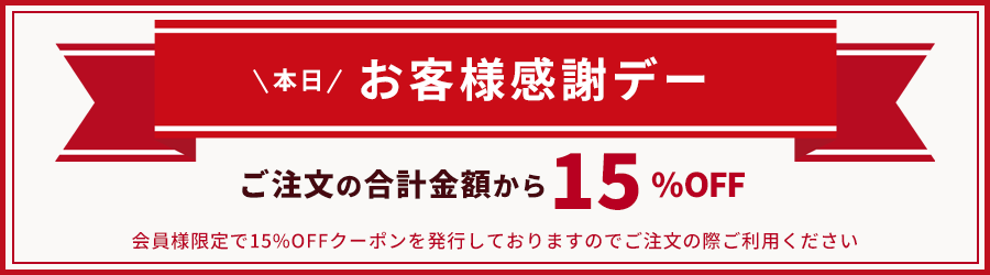 本日お客様感謝デー 会員様限定でご注文の合計金額から15%OFF