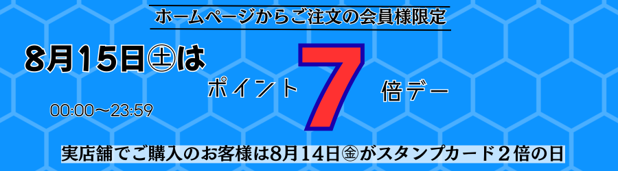 ホームページからご注文の会員様限定 毎月15日はポイント7倍デー