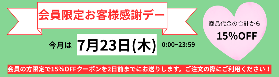 本日お客様感謝デー 会員様限定でご注文の合計金額から15%OFF