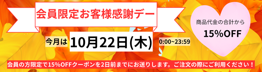 本日お客様感謝デー 会員様限定でご注文の合計金額から15%OFF