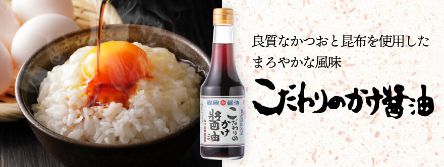 こだわりのかけ醤油