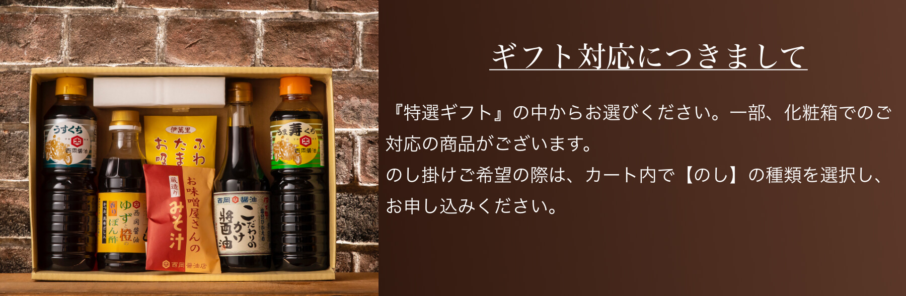 西岡醤油のギフト