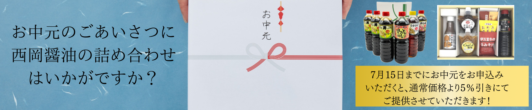 お中元